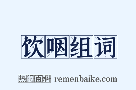 饮咽组词是什么意思的图片